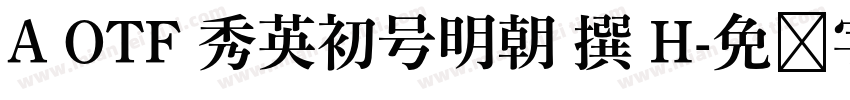 A OTF 秀英初号明朝 撰 H字体转换